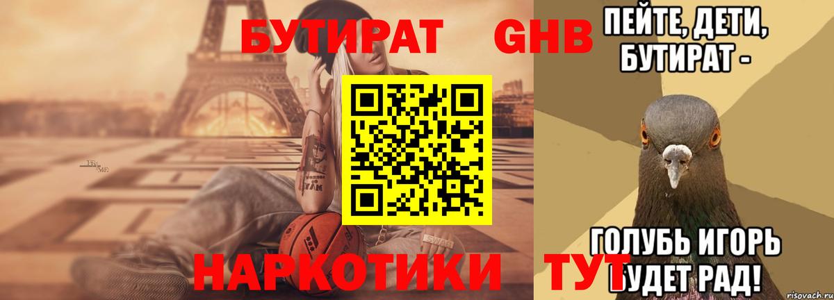 БУТИРАТ  Вход с VPN  Химки  БУТИРАТ GHB 