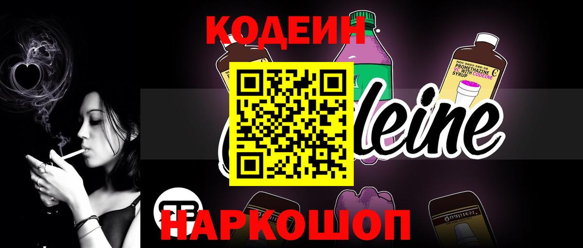 Кодеин Purple Drank Химки